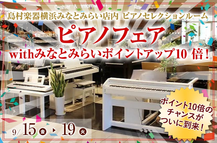 ピアノフェアwithみなとみらいポイントアップ10 倍！
