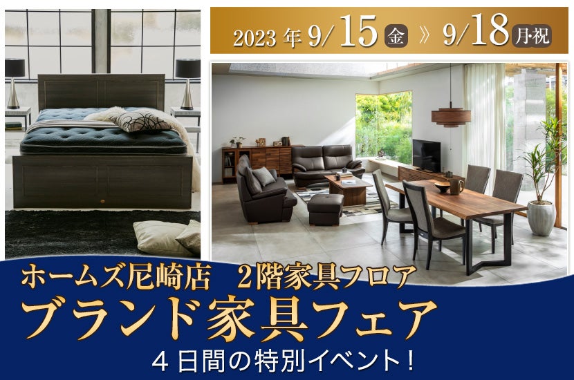 島忠ホームズ尼崎店 ブランド家具フェア