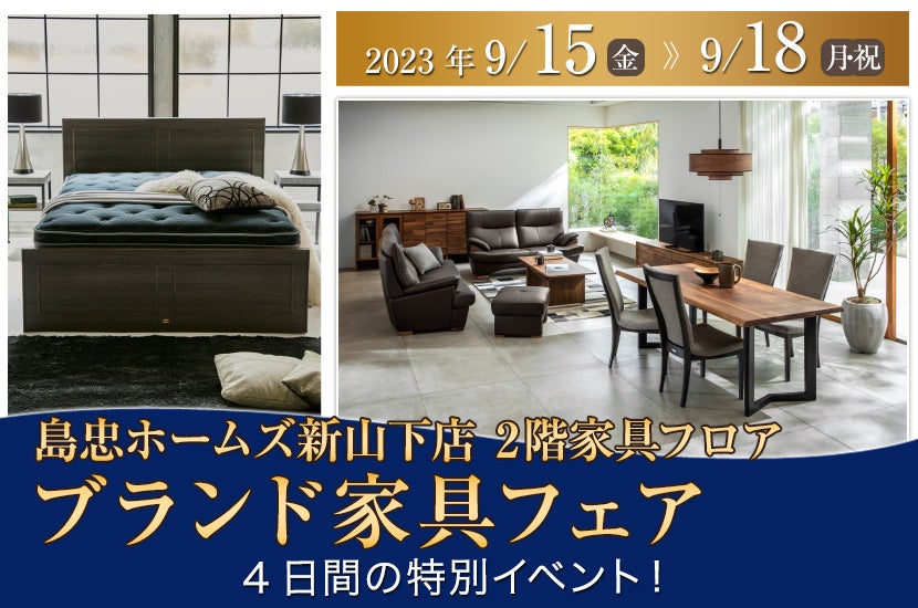 島忠ホームズ新山下店 ブランド家具フェア