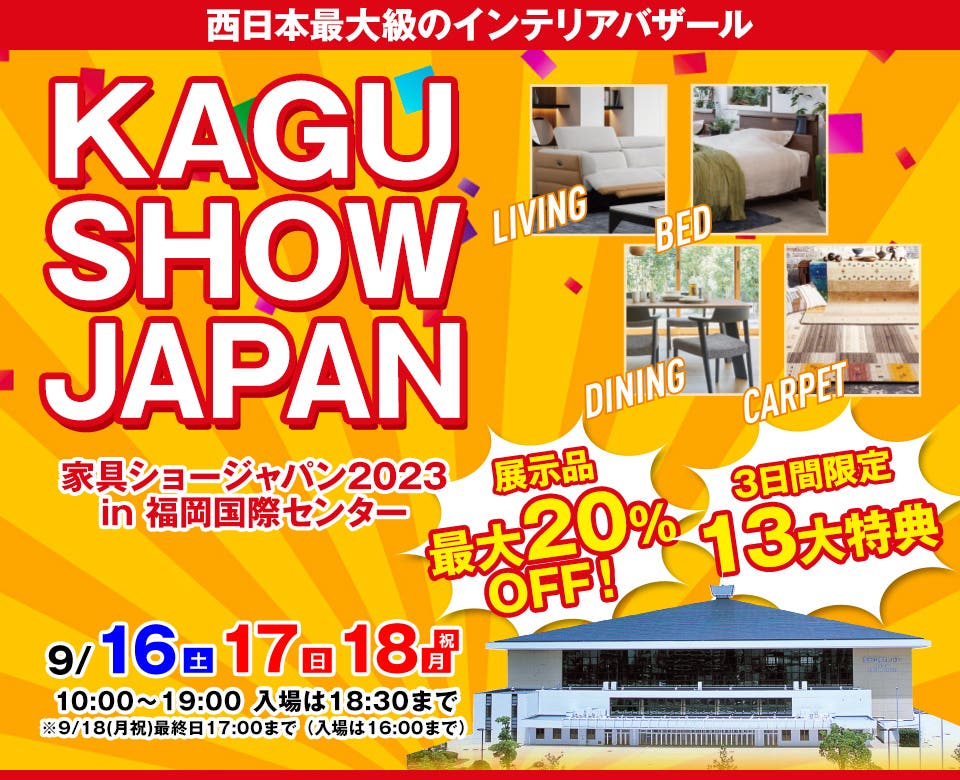 第82回家具ショージャパン　in 　福岡国際センター
