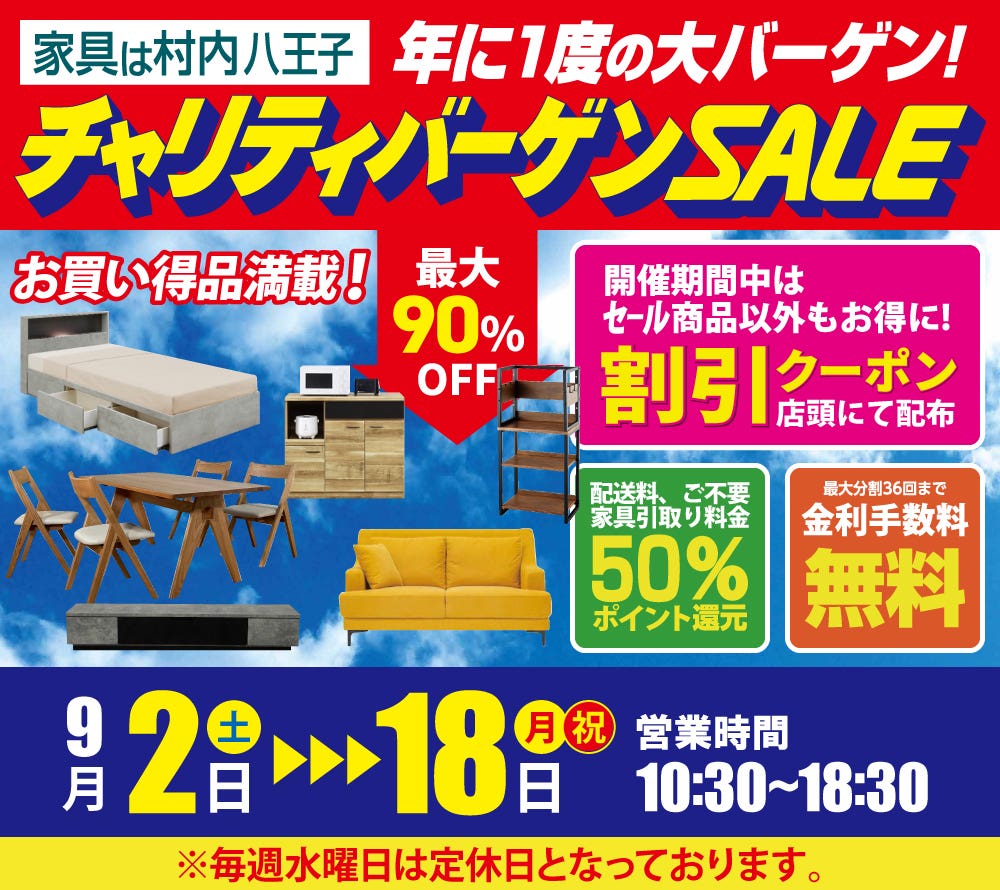 家具は村内八王子【最大90%OFF】  第46回 チャリティバーゲンSALE
