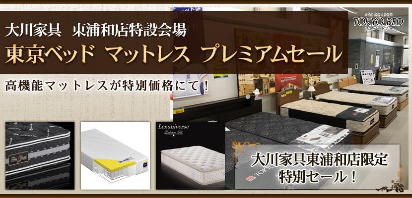 東京ベッド　マットレス　プレミアムセール
