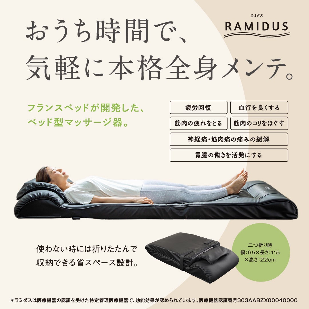 ベッド型マッサージ器「ラミダス」