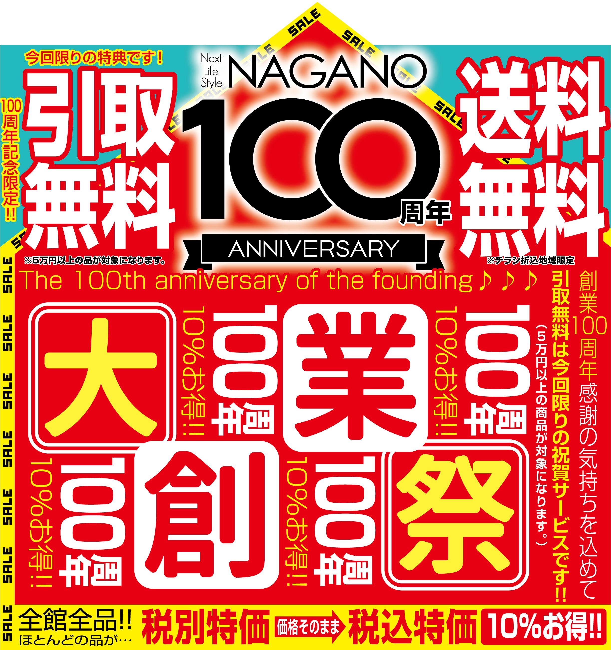 ながの家具100周年イベント特別企画!!
家具引き取り料無料!!