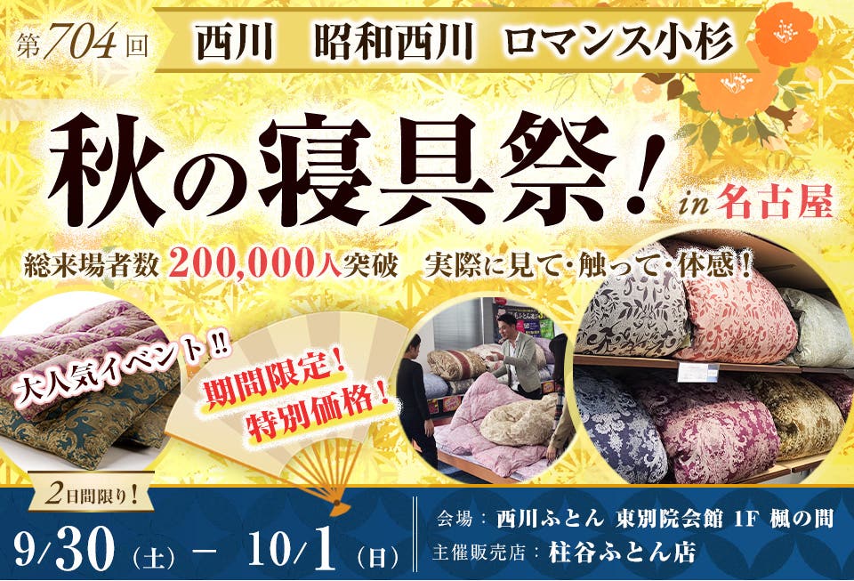 西川・昭和西川・ロマンス小杉  秋の寝具祭 in 名古屋
