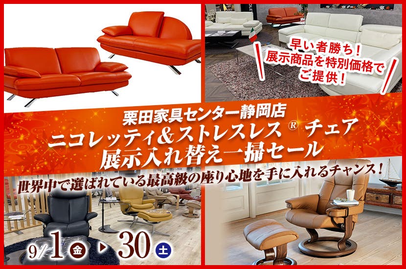ニコレッティ＆ストレスレス®チェア   展示入れ替え一掃セール
