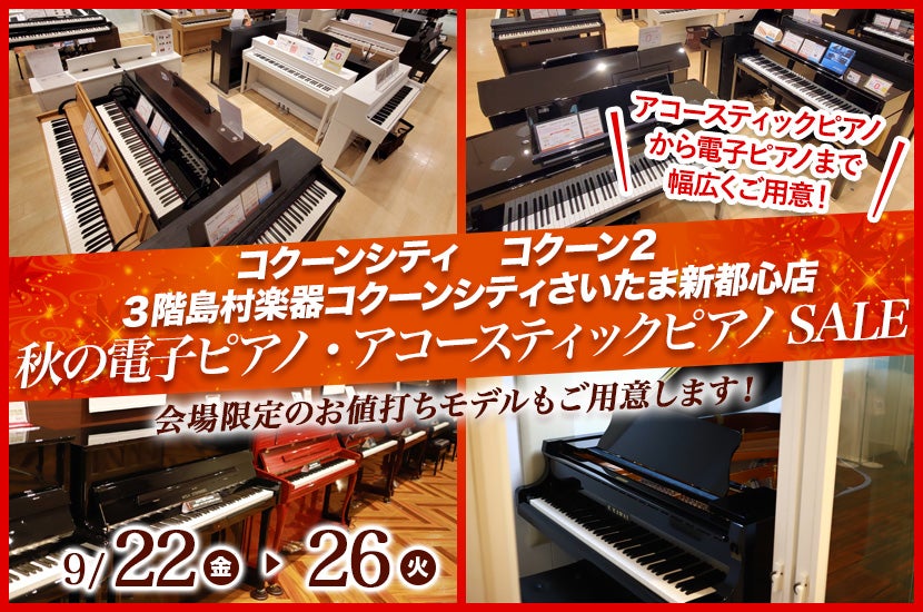 秋の電子ピアノ・アコースティックピアノSALE