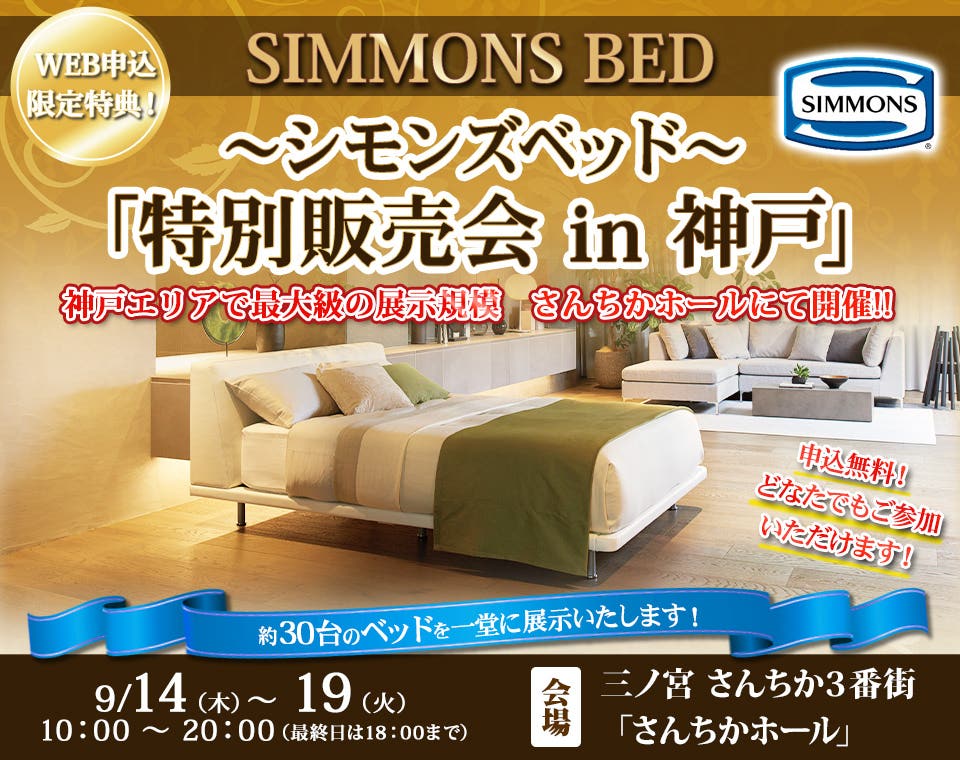 ～シモンズベッド～    「特別販売会 in 神戸」
