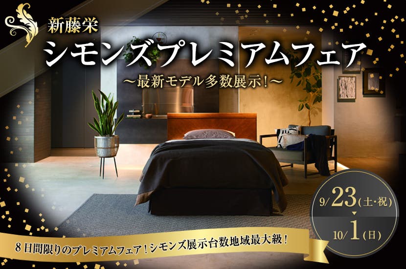 シモンズプレミアムフェア