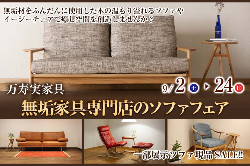 無垢家具専門店のソファフェア