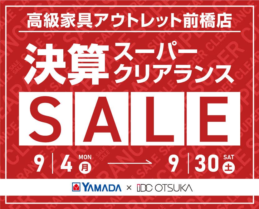 IDC OTSUKA×YAMADA ヤマダ高級家具アウトレット前橋店　決算スーパークリアランスセール