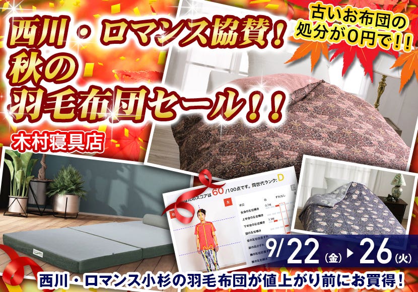 西川・ロマンス協賛！秋の羽毛布団セール！！