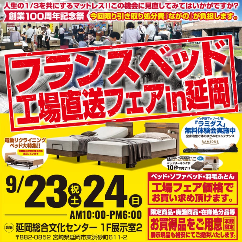 【宮崎ながの家具】フランスベッド 工場直送セール in 延岡