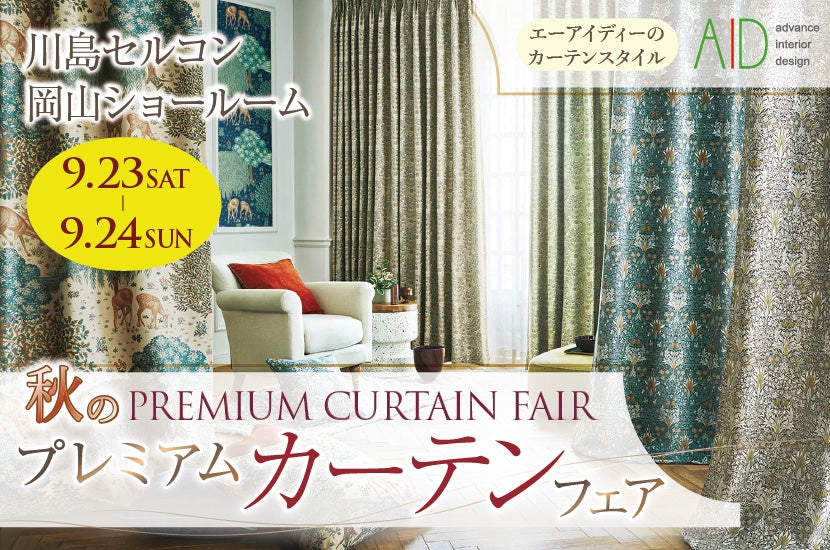 川島織物セルコン 秋のプレミアムカーテンフェア | アウトレット家具
