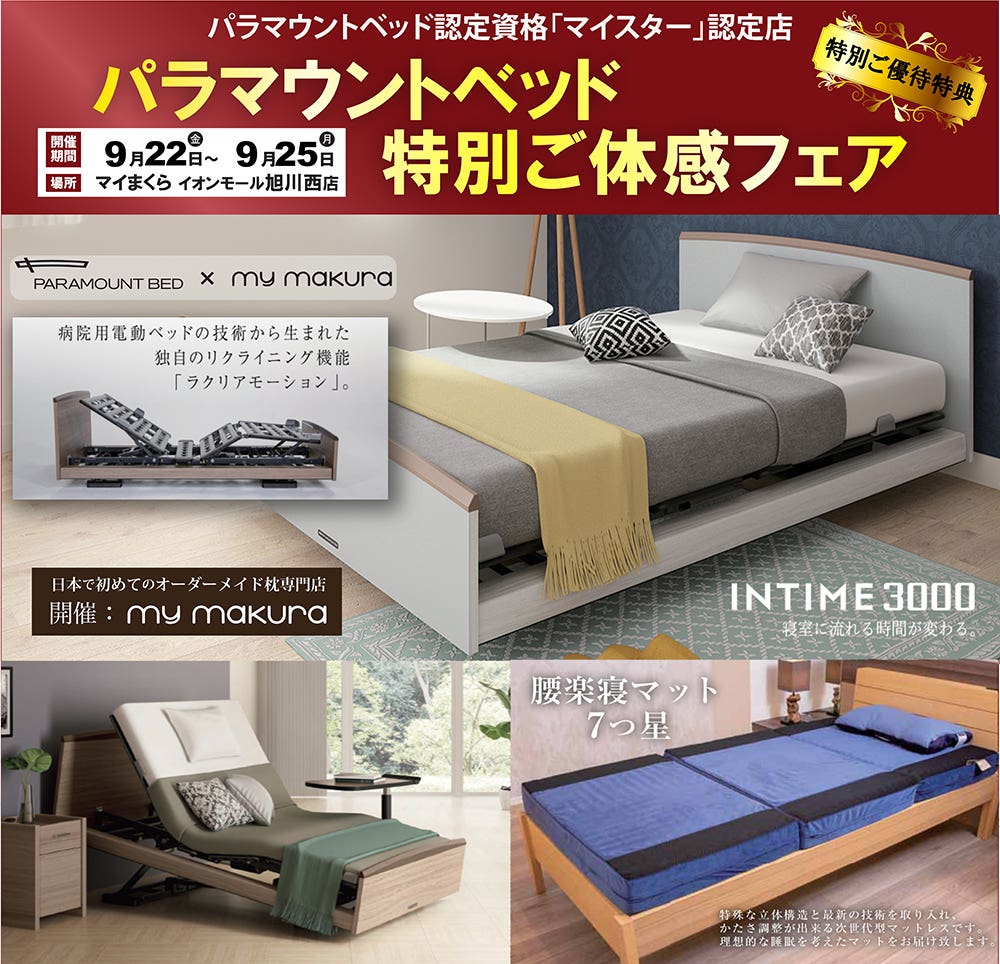 パラマウントベッド「IN TIME3000」体感フェア〜