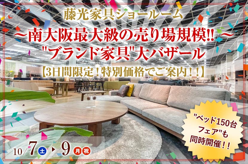 〜南大阪最大級の売り場規模!! 〜  "ブランド家具"大バザール 