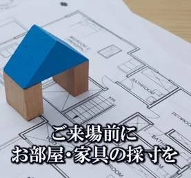 (1)事前に部屋と家具の寸法を確認
