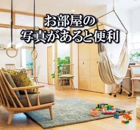 (2)部屋の写真を携帯で撮る
