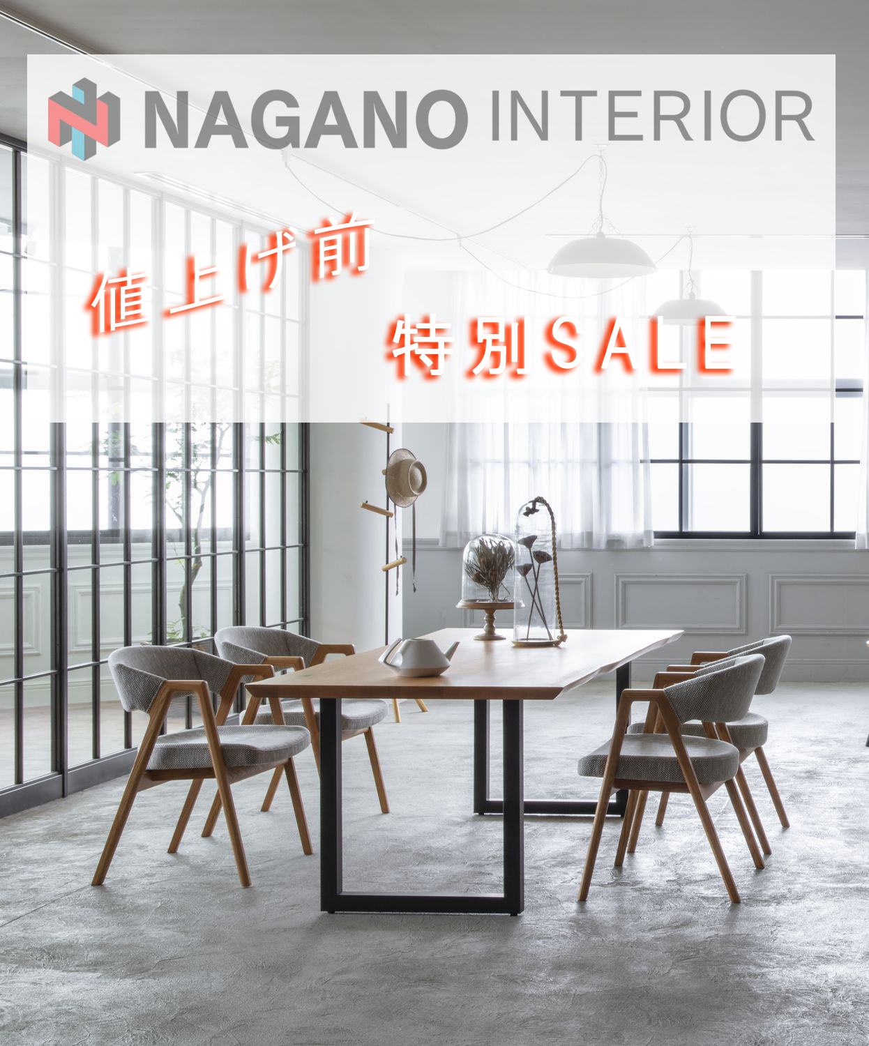ナガノインテリア 値上げ前 特別SALE | アウトレット家具(インテリア)のセール・イベント情報ならSeiloo