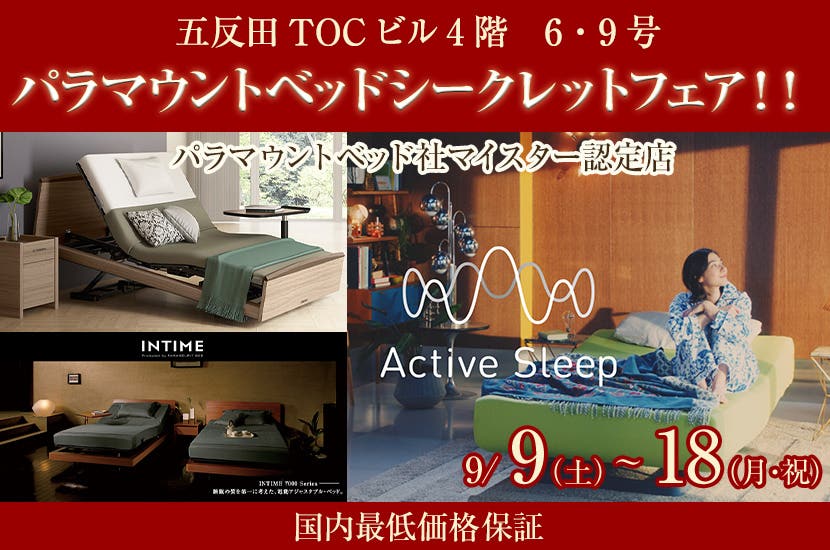 パラマウントベッドシークレットフェア！！