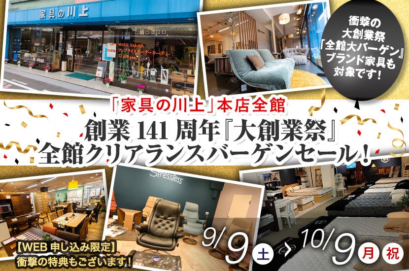創業141周年『大創業祭』全館クリアランスバーゲンセール！