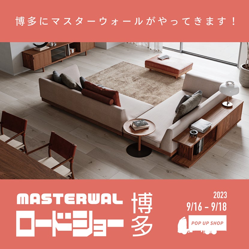 マスターウォール ロードショー 博多