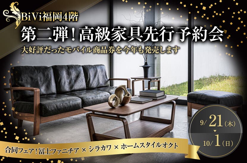 第二弾！高級家具先行予約会