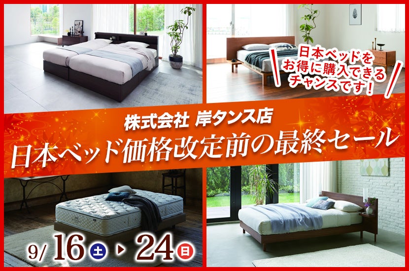 日本ベッド価格改定前の最終セール in岸タンス店ベッドギャラリー
