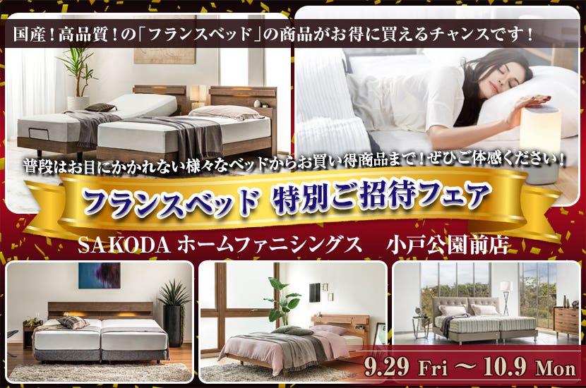 フランスベッド　特別ご招待フェア