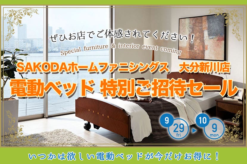 電動ベッド 特別ご招待セール