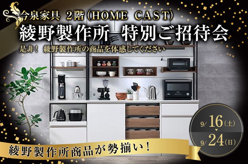 綾野製作所　特別ご招待会　IN　今泉家具