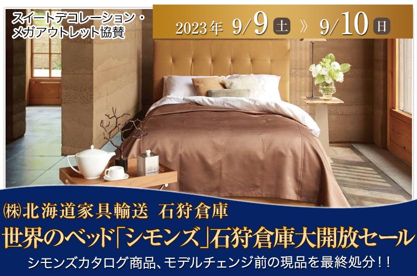 世界のベッド「シモンズ」石狩倉庫大開放セール