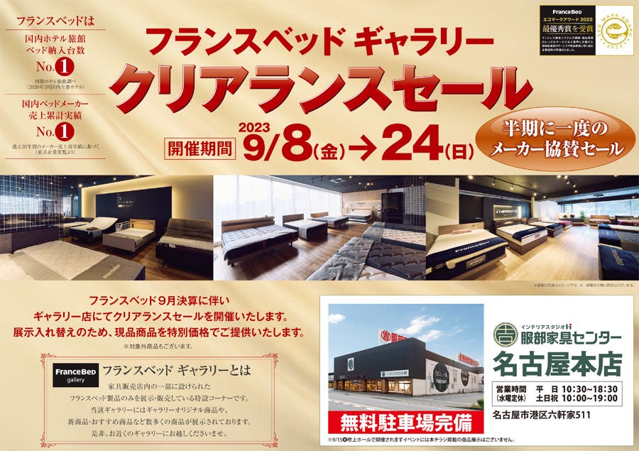 フランスベッドギャラリー名古屋【クリアランスセール】半期に一度のメーカー協賛企画