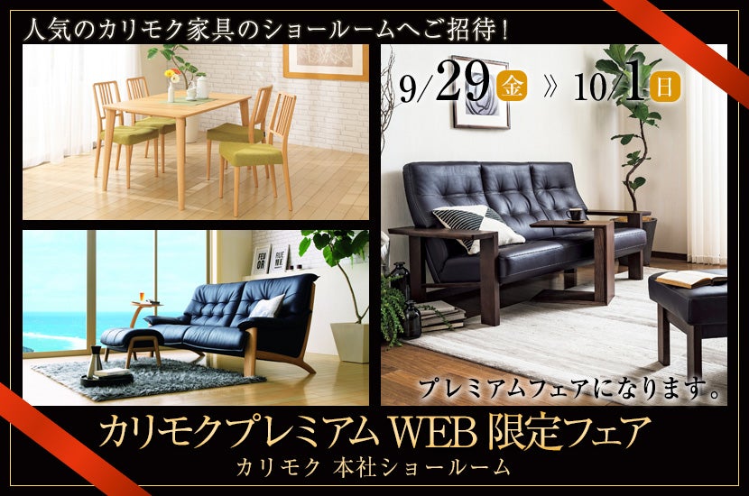 カリモクプレミアムWEB限定フェア