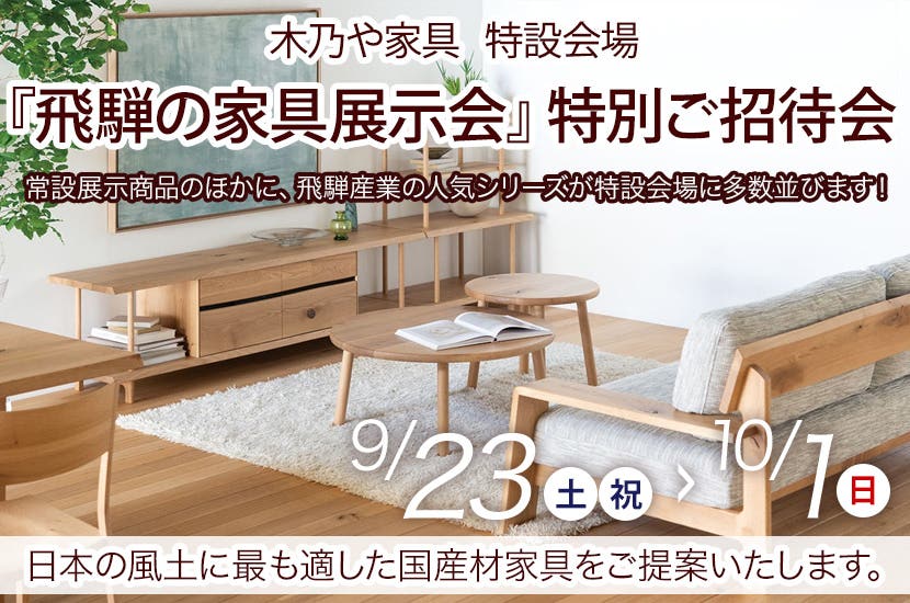 『飛騨の家具展示会』特別ご招待会