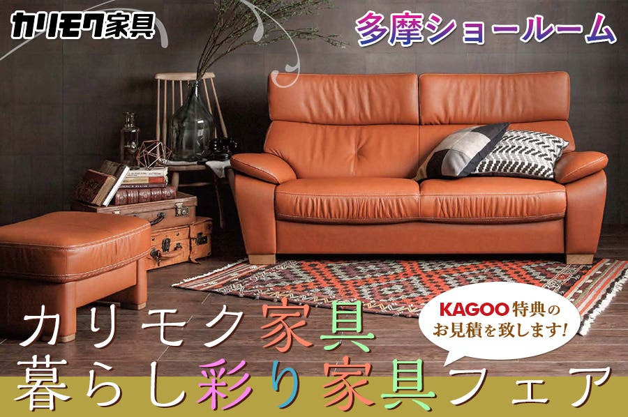 カリモク家具 暮らし彩り家具フェアin多摩