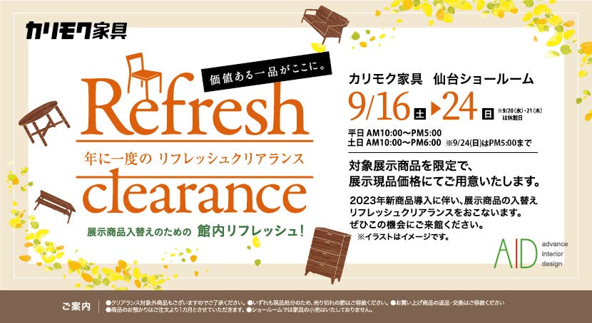 リフレッシュクリアランス  in  カリモク家具仙台ショールーム