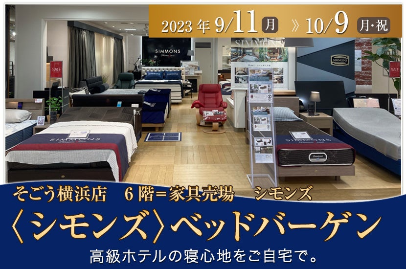 そごう横浜店  〈シモンズ〉ベッドバーゲン