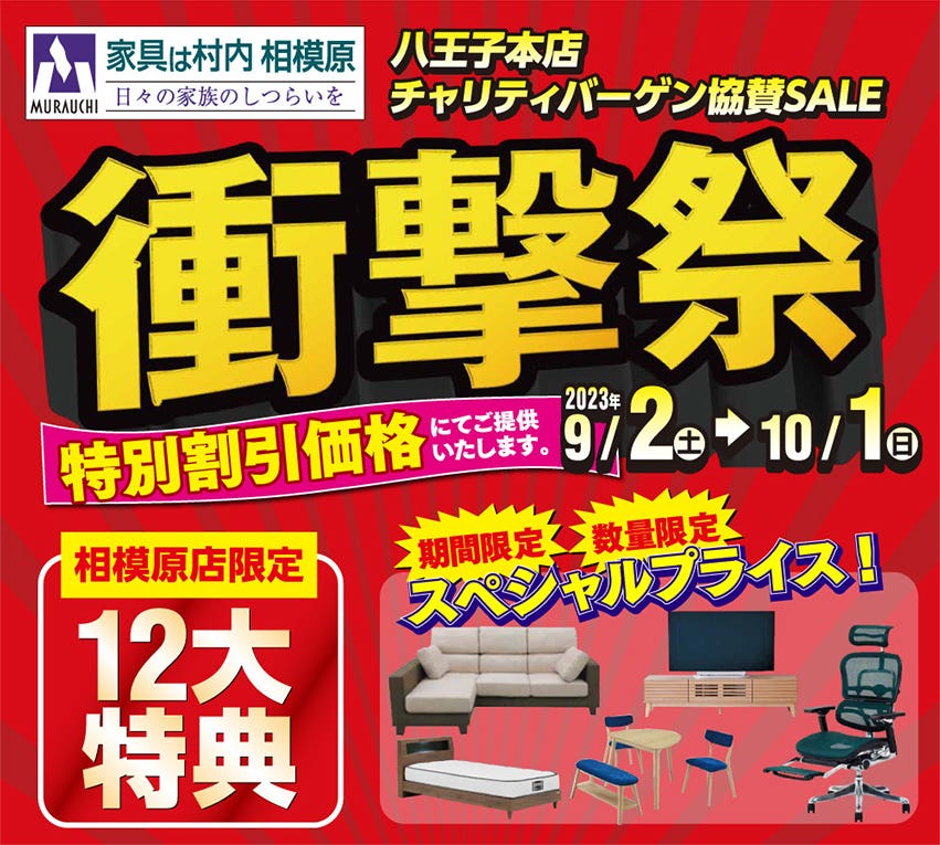 家具は村内 相模原 特別割引価格にてご提供『衝撃祭』