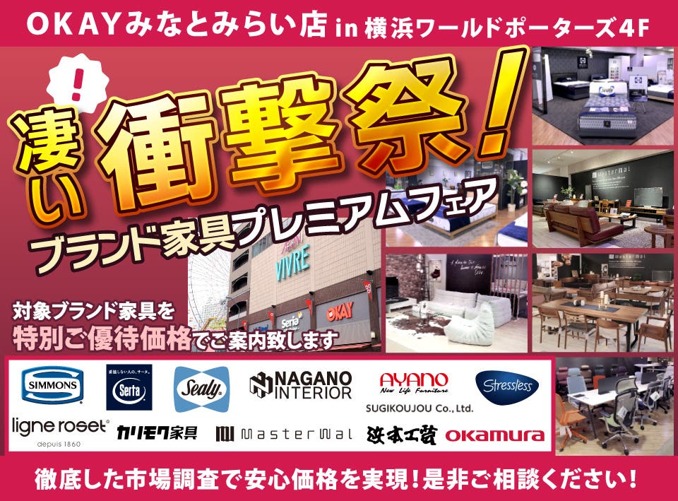 WEB限定企画！『凄い！衝撃祭！ブランド家具プレミアムフェア』開催！ OKAYみなとみらい店 in 横浜ワールドポーターズ