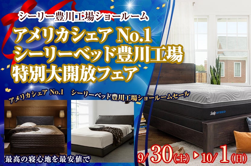 アメリカシェアNo.1　シーリーベッド豊川工場 特別大開放フェア