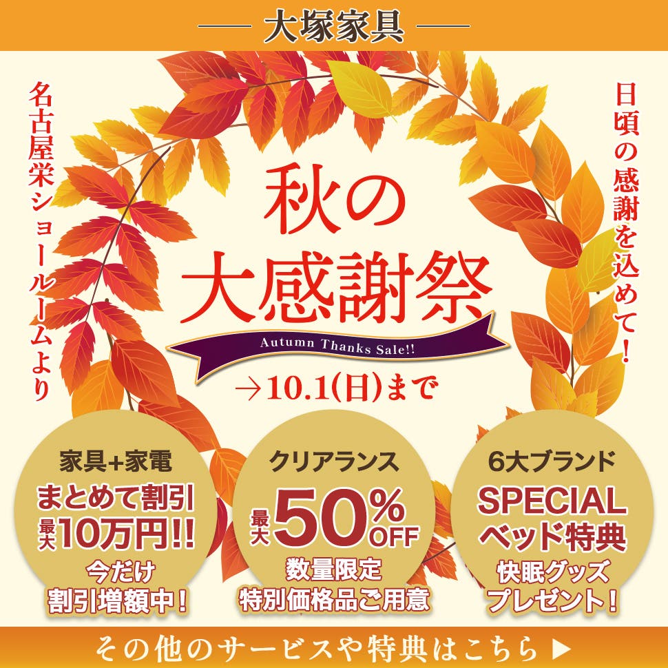 【秋の大感謝祭】IDC OTSUKA 名古屋栄ショールーム 