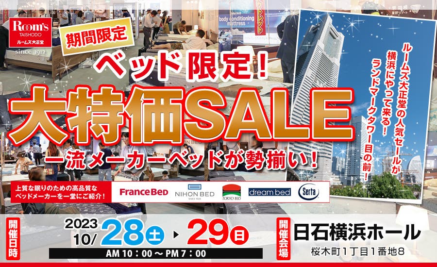 ルームズ大正堂　ベッド限定！大特価SALE　in 日石横浜ホール