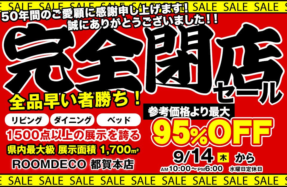 【完全閉店セール】50年間ご愛顧頂きありがとうございました。 in ROOMDECO　都賀本店