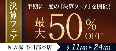半期に一度の『決算フェア』 in 匠大塚 春日部本店