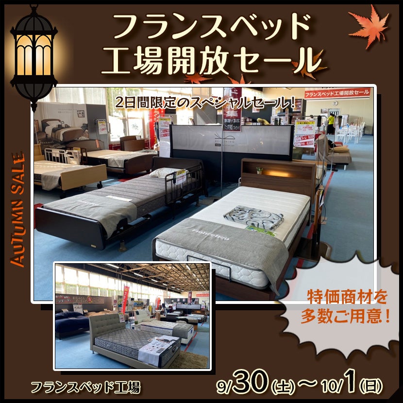 フランスベッド工場開放セール