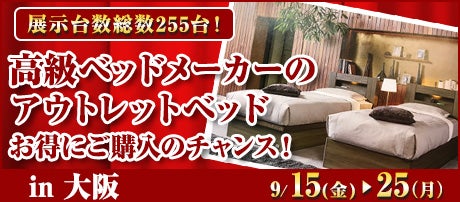 高級ベッドメーカーのアウトレットベッド  お得にご購入のチャンス ！！