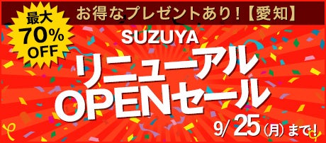 リニューアルOPENセール
