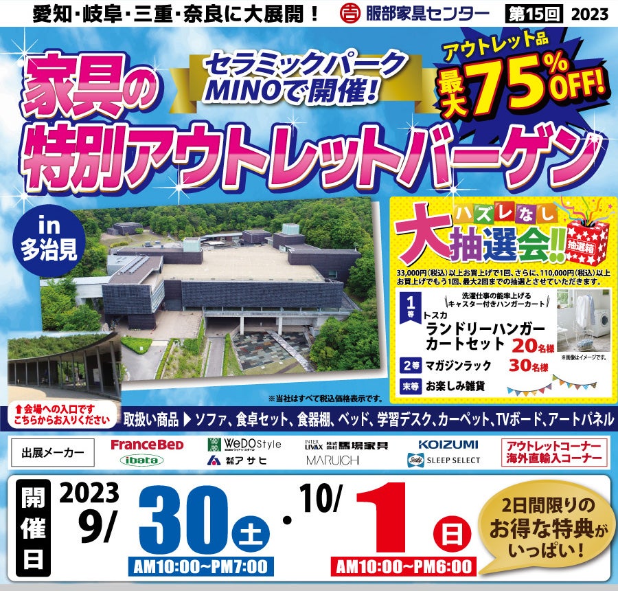 家具の特別アウトレットバーゲン in セラミックパークMINO