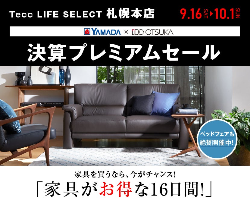 Tecc LIFE SELECT 札幌本店　家具インテリア　決算プレミアムセール